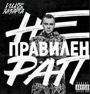 ицо хазарта - имам човек